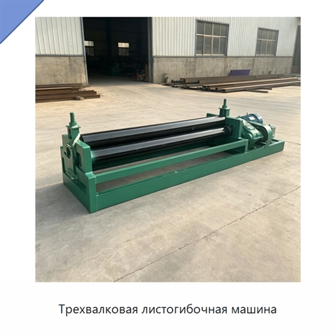 Трехвалковая листогибочная машина