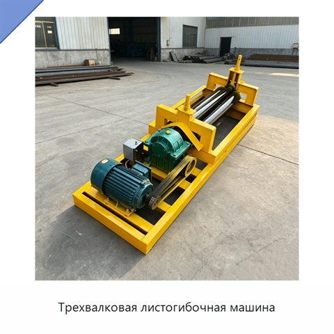 Трехвалковая листогибочная машина