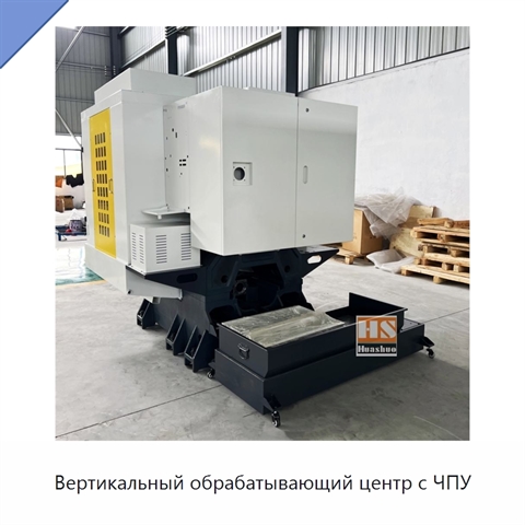 Вертикальный обрабатывающий центр с ЧПУ