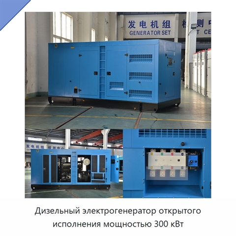 Дизельный электрогенератор открытого исполнения мощностью 300 кВт