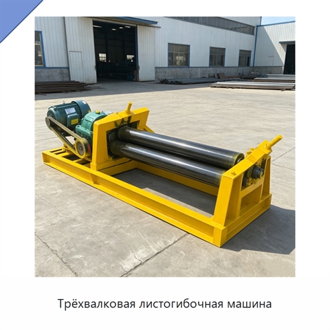 Трёхвалковая листогибочная машина