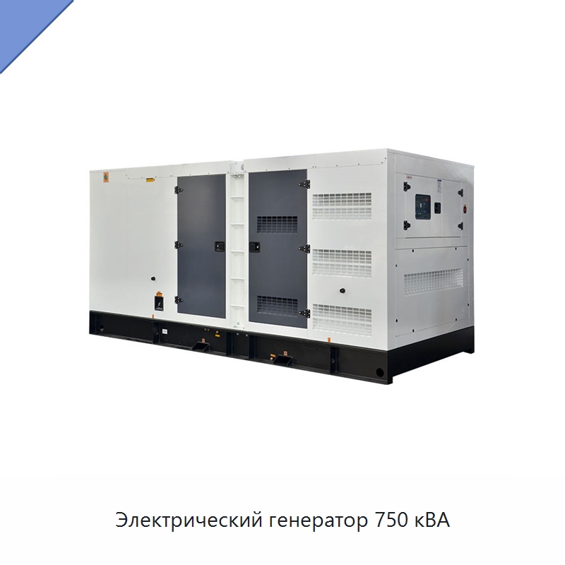 Электрический генератор 750 кВА — Дизельные генераторы