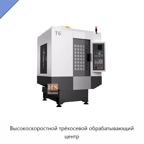 Высокоскоростной трёхосевой обрабатывающий центр