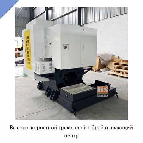 Высокоскоростной трёхосевой обрабатывающий центр