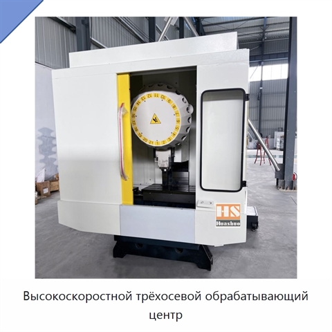 Высокоскоростной трёхосевой обрабатывающий центр