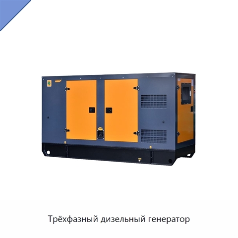Трёхфазный дизельный генератор