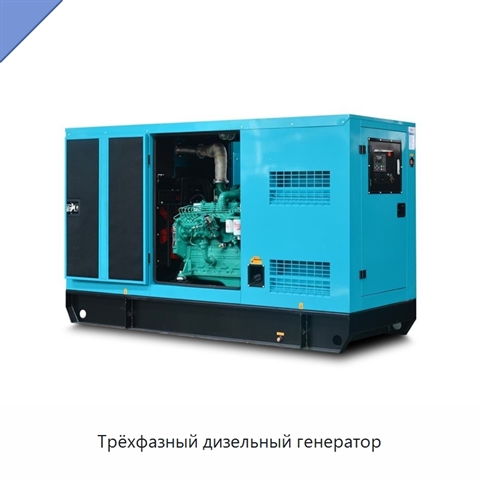 Трёхфазный дизельный генератор