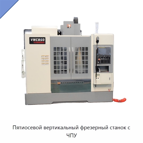 Пятиосевой вертикальный фрезерный станок с ЧПУ