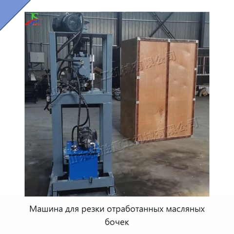 Машина для резки отработанных масляных бочек