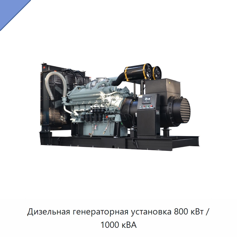 Дизельная генераторная установка 800 кВт / 1000 кВА — Дизельные генераторы