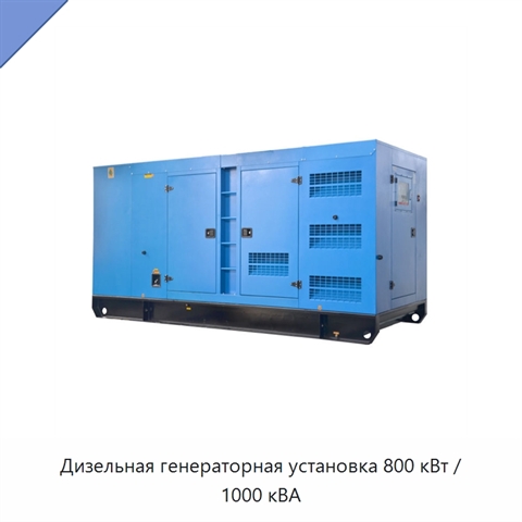Дизельная генераторная установка 800 кВт / 1000 кВА