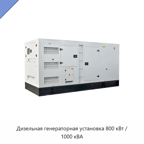 Дизельная генераторная установка 800 кВт / 1000 кВА