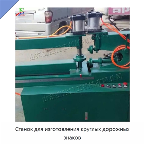Станок для изготовления круглых дорожных знаков