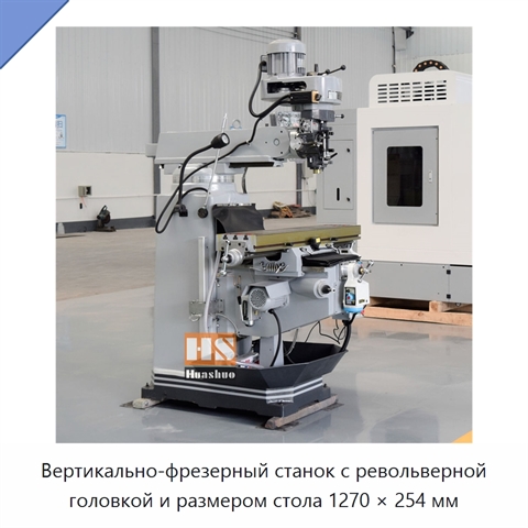 Вертикально-фрезерный станок с револьверной головкой и размером стола 1270 × 254 мм