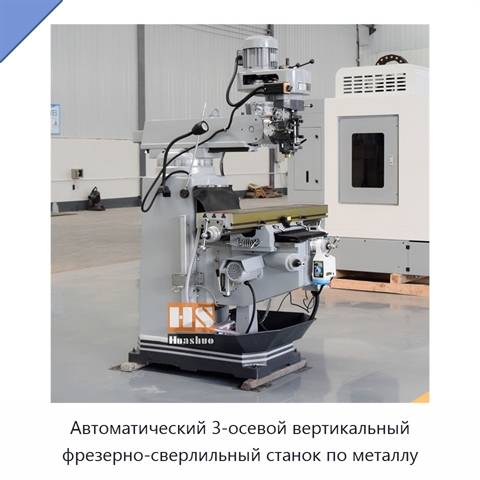 Автоматический 3-осевой вертикальный фрезерно-сверлильный станок по металлу