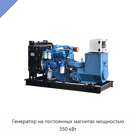 Генератор на постоянных магнитах мощностью 350 кВт