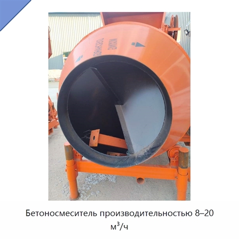 Бетоносмеситель производительностью 8–20 м³/ч