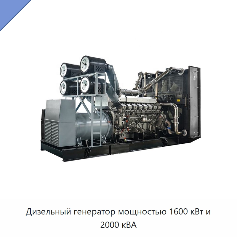 Дизельный генератор мощностью 1600 кВт и 2000 кВА — Дизельные генераторы
