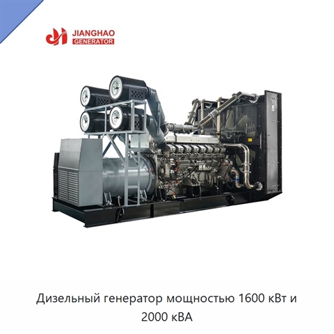 Дизельный генератор мощностью 1600 кВт и 2000 кВА