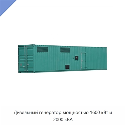 Дизельный генератор мощностью 1600 кВт и 2000 кВА