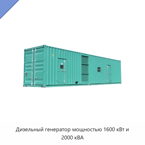 Дизельный генератор мощностью 1600 кВт и 2000 кВА