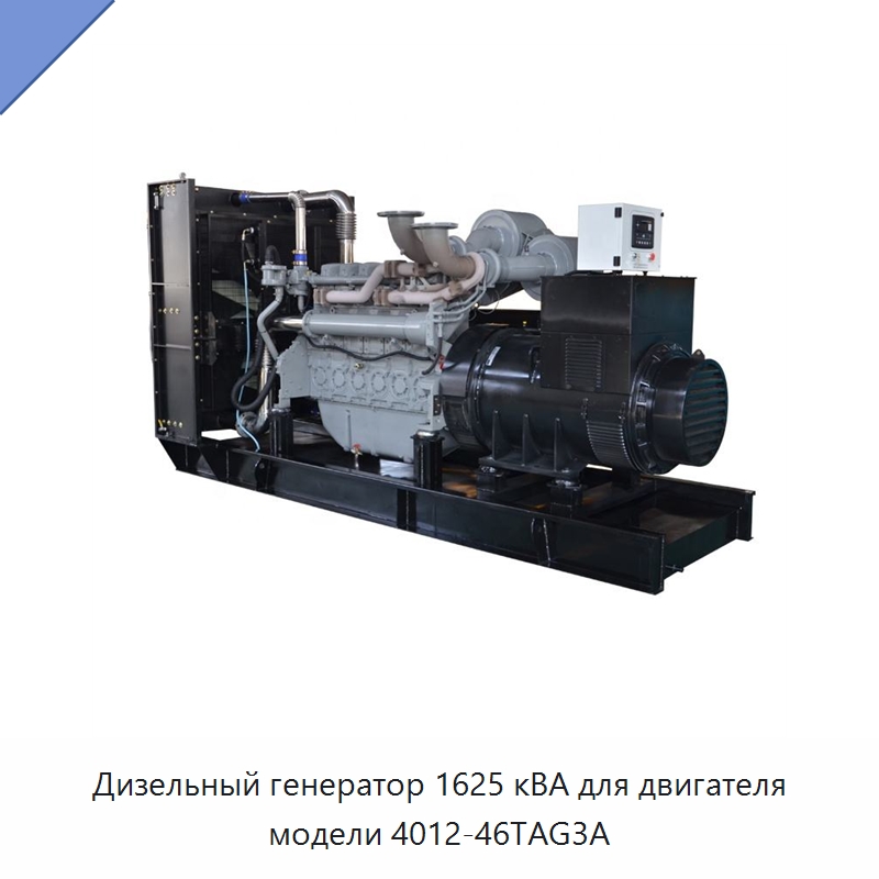 Дизельный генератор 1625 кВА для двигателя модели 4012-46TAG3A — Дизельные генераторы