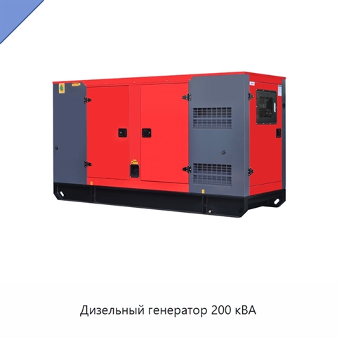 Дизельный генератор 200 кВА