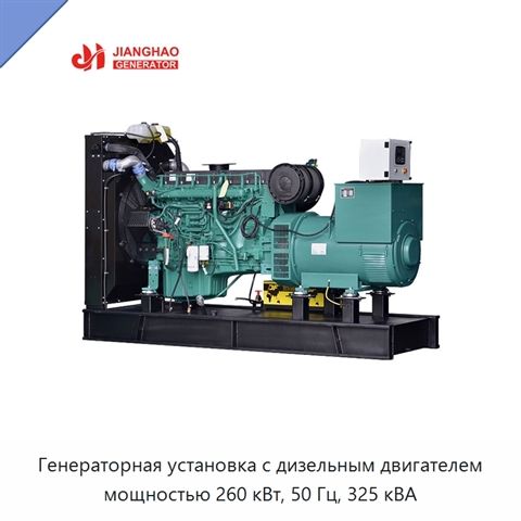 Генераторная установка с дизельным двигателем мощностью 260 кВт, 50 Гц, 325 кВА