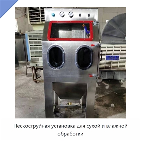 Пескоструйная установка для сухой и влажной обработки