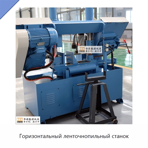 Горизонтальный ленточнопильный станок