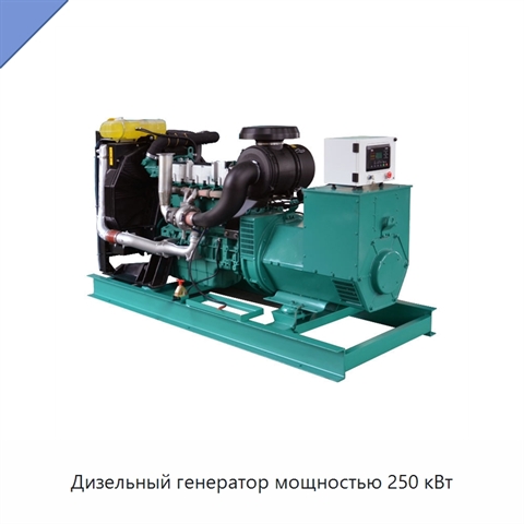 Дизельный генератор мощностью 250 кВт