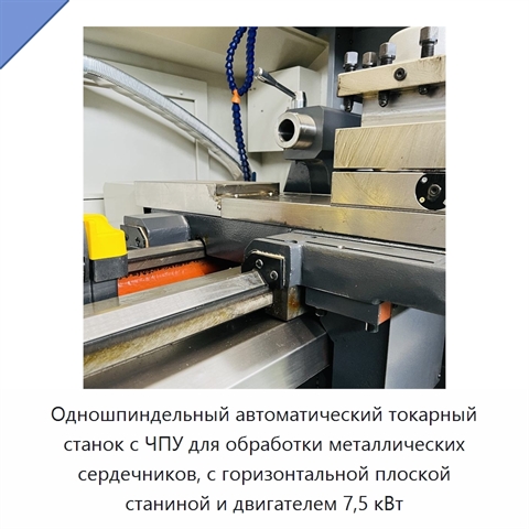 Одношпиндельный автоматический токарный станок с ЧПУ для обработки металлических сердечников, с горизонтальной плоской станиной и двигателем 7,5 кВт
