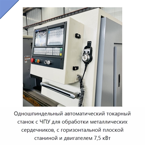 Одношпиндельный автоматический токарный станок с ЧПУ для обработки металлических сердечников, с горизонтальной плоской станиной и двигателем 7,5 кВт