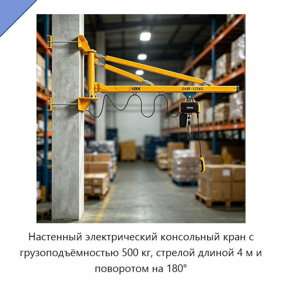 Настенный электрический консольный кран с грузоподъёмностью 500 кг, стрелой длиной 4 м и поворотом на 180° — Электротали