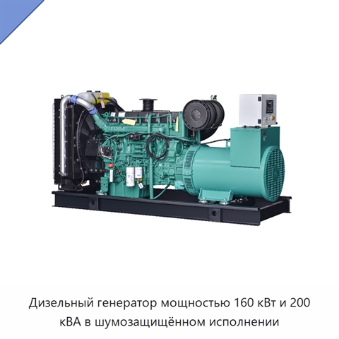 Дизельный генератор мощностью 160 кВт и 200 кВА в шумозащищённом исполнении