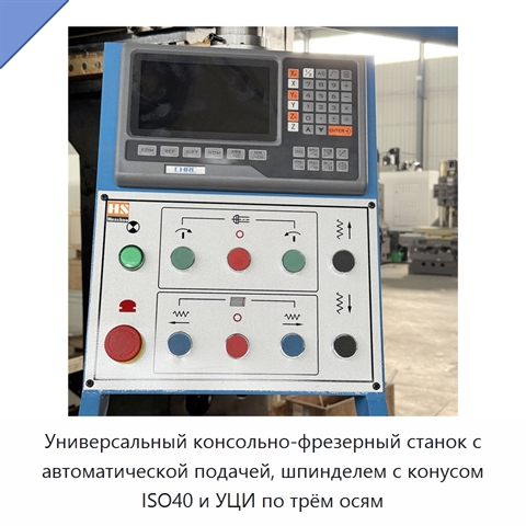 Универсальный консольно-фрезерный станок с автоматической подачей, шпинделем с конусом ISO40 и УЦИ по трём осям