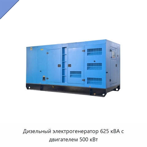 Дизельный электрогенератор 625 кВА с двигателем 500 кВт