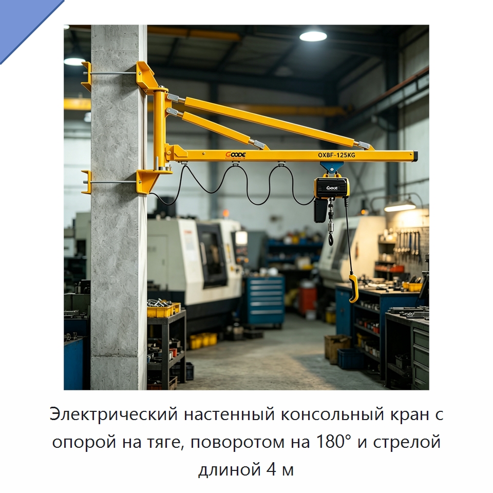 Электрический настенный консольный кран с опорой на тяге, поворотом на 180° и стрелой длиной 4 м — Электротали