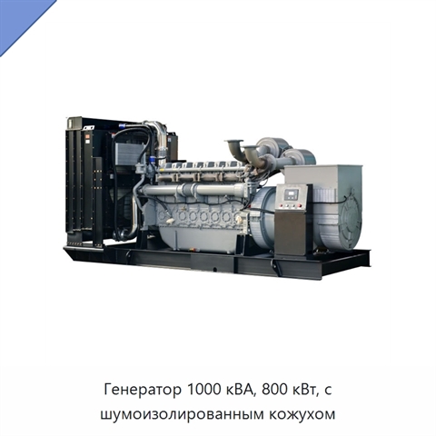 Генератор 1000 кВА, 800 кВт, с шумоизолированным кожухом