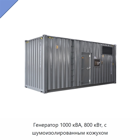 Генератор 1000 кВА, 800 кВт, с шумоизолированным кожухом