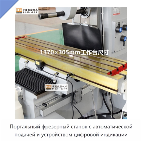 Портальный фрезерный станок с автоматической подачей и устройством цифровой индикации