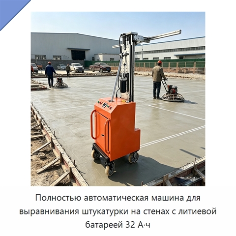 Полностью автоматическая машина для выравнивания штукатурки на стенах с литиевой батареей 32 А·ч
