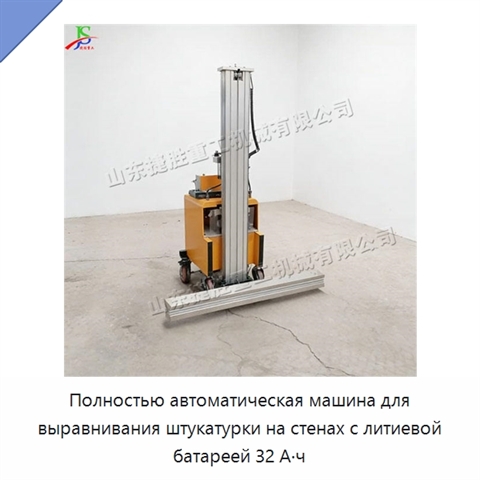 Полностью автоматическая машина для выравнивания штукатурки на стенах с литиевой батареей 32 А·ч