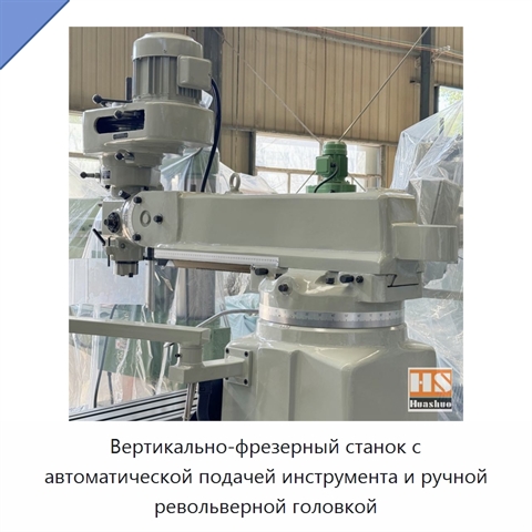 Вертикально-фрезерный станок с автоматической подачей инструмента и ручной револьверной головкой