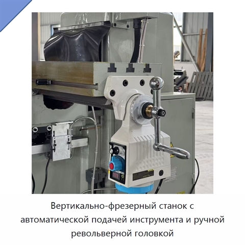 Вертикально-фрезерный станок с автоматической подачей инструмента и ручной револьверной головкой