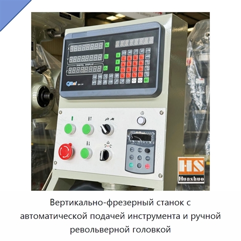 Вертикально-фрезерный станок с автоматической подачей инструмента и ручной револьверной головкой
