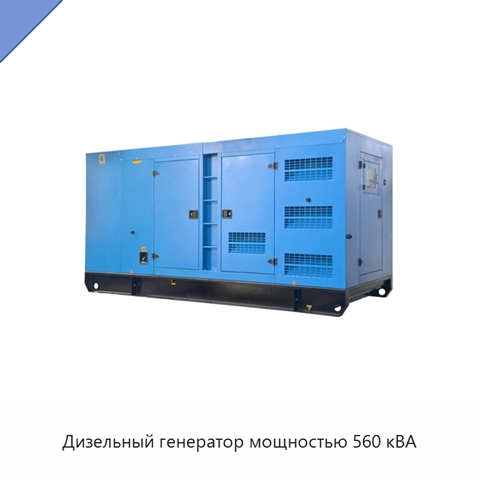 Дизельный генератор мощностью 560 кВА