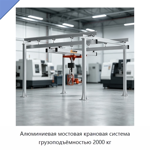 Алюминиевая мостовая крановая система грузоподъёмностью 2000 кг