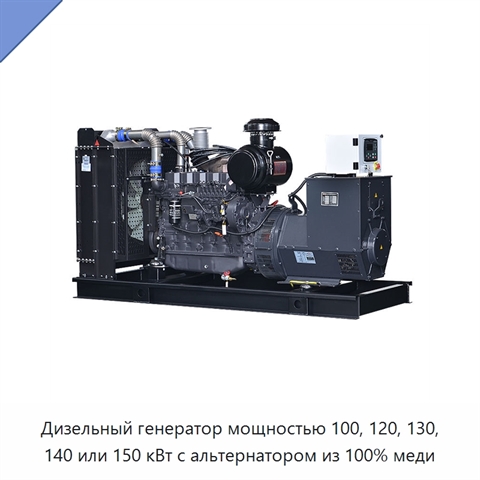 Дизельный генератор мощностью 100, 120, 130, 140 или 150 кВт с альтернатором из 100% меди