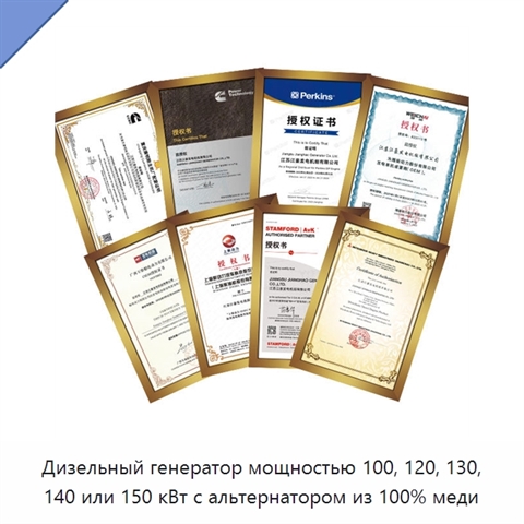 Дизельный генератор мощностью 100, 120, 130, 140 или 150 кВт с альтернатором из 100% меди